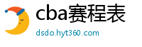 cba赛程表